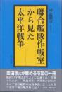 聯合艦隊作戦室から見た太平洋戦争