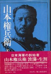 山本権兵衛