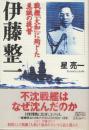 伊藤整一　戦艦大和に殉じた至誠の提督
