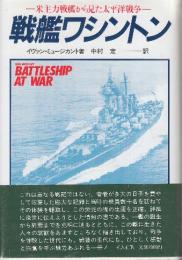戦艦ワシントン　米主力戦艦から見た太平洋戦争