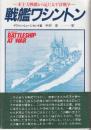 戦艦ワシントン　米主力戦艦から見た太平洋戦争