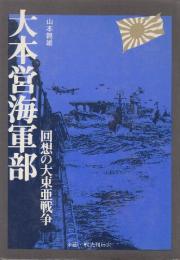 大本営海軍部　回想の大東亜戦争