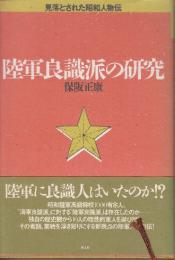 陸軍良識派の研究　見落とされた昭和人物伝