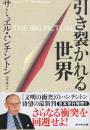 引き裂かれる世界