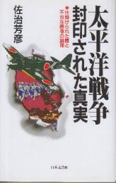 太平洋戦争・封印された真実 仕掛けられた罠と不当な勝者の論理 (Rakuda books)