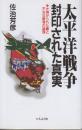 太平洋戦争・封印された真実 仕掛けられた罠と不当な勝者の論理 (Rakuda books)