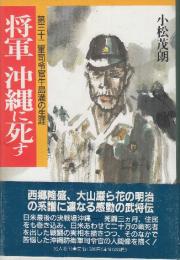 将軍沖縄に死す　第三十二軍司令官牛島満の生涯