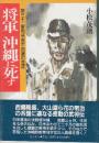 将軍沖縄に死す　第三十二軍司令官牛島満の生涯
