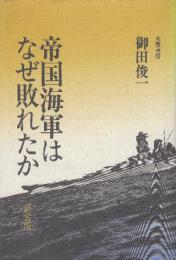 帝国海軍はなぜ敗れたか 新装版