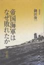 帝国海軍はなぜ敗れたか 新装版