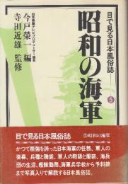 昭和の海軍 (目で見る日本風俗誌 5)