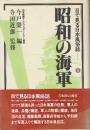 昭和の海軍 (目で見る日本風俗誌 5)