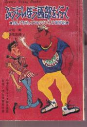 ふうらいぼう西部を行く なんでもやってやろうアメリカ留学記　ティーンズ・ヤング・ブックス