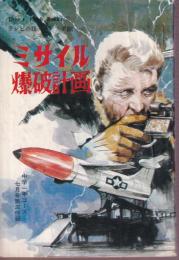 ミサイル爆破計画　ティーンズ・フレッシュ・ブックス7