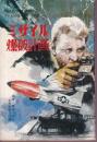 ミサイル爆破計画　ティーンズ・フレッシュ・ブックス7