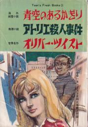青空のあるかぎり/アトリエ殺人事件/オリバー・ツイスト　ティーンズ・フレッシュ・ブックス9