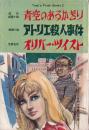 青空のあるかぎり/アトリエ殺人事件/オリバー・ツイスト　ティーンズ・フレッシュ・ブックス9