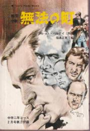 無法の町　推理小説