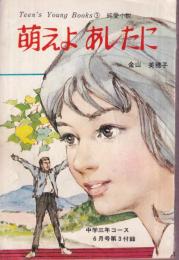 萌えよあしたに　ティーンズ・ヤング・ブックス3　純愛小説