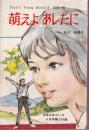 萌えよあしたに　ティーンズ・ヤング・ブックス3　純愛小説