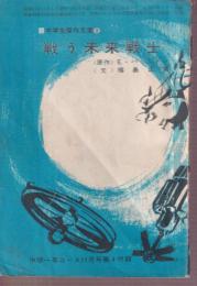戦う未来戦士　中学生傑作文庫8
