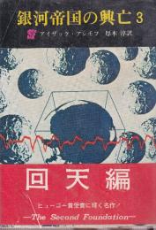 銀河帝国の興亡3　 回天編