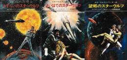 スター・ウルフシリーズ　全3冊　（さすらいのスターウルフ/最果てのスターウルフ/望郷のスターウルフ）