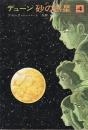 デューン　砂漠の惑星4