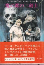 魔の都の二剣士　ファファード＆グレイ・マウザー・シリーズ1
