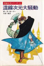 混線次元大騒動　混線次元シリーズ２
