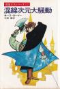 混線次元大騒動　混線次元シリーズ２