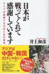 日本が戦ってくれて感謝しています アジアが賞賛する日本とあの戦争