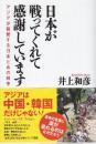 日本が戦ってくれて感謝しています アジアが賞賛する日本とあの戦争