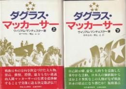 ダグラス・マッカーサー　上下2冊