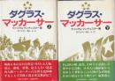 ダグラス・マッカーサー　上下2冊