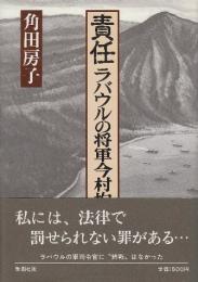 責任ラバウルの将軍今村均