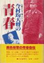 今村均大将の青春　人間として軍人として
