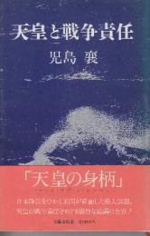天皇と戦争責任