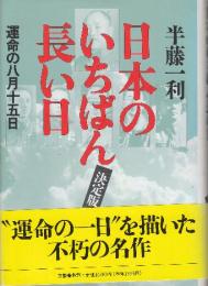 運命の八月十五日 日本のいちばん長い日 　決定版