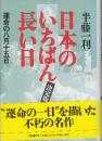 運命の八月十五日 日本のいちばん長い日 　決定版