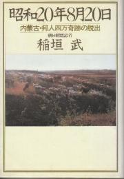 昭和20年8月20日　内蒙古・邦人四万奇跡の脱出