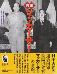 図説マッカーサー　(ふくろうの本)