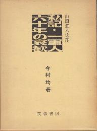 私記・一軍人六十年の哀歓
