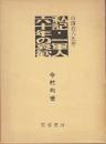 私記・一軍人六十年の哀歓