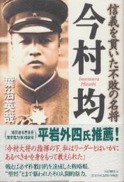 今村均　信義を貫いた不敗の名将