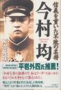 今村均　信義を貫いた不敗の名将