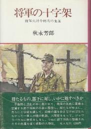 将軍の十字架　陸軍大将今村均の生涯