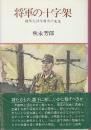 将軍の十字架　陸軍大将今村均の生涯