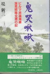 鬼哭啾啾 ビルマ派遣海軍深見部隊全滅の記