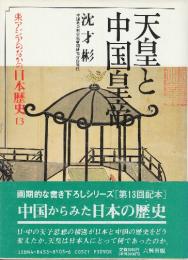 天皇と中国皇帝　(東アジアのなかの日本歴史13)